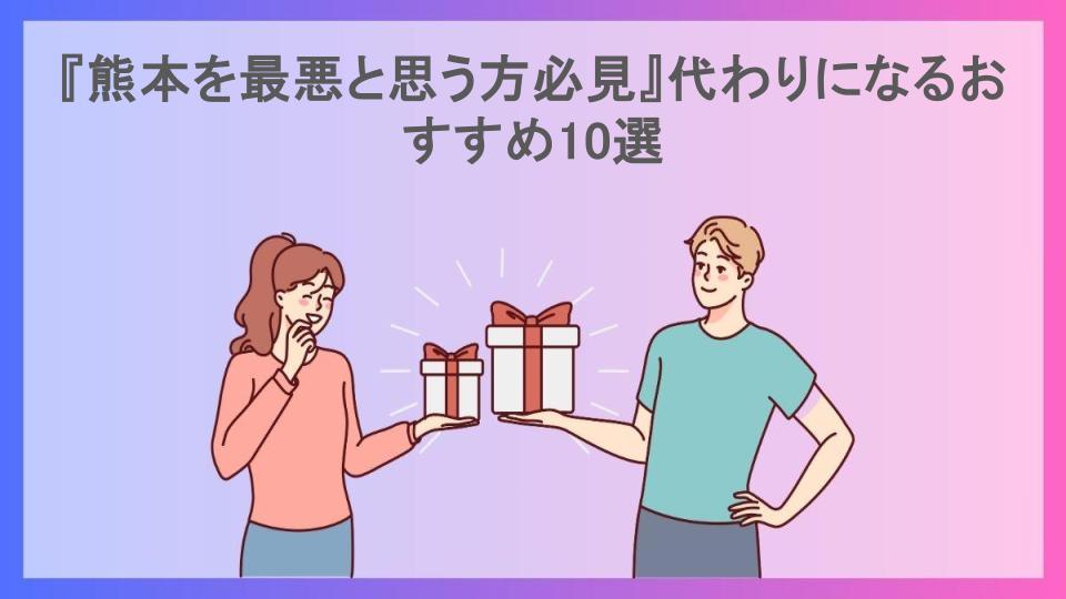 『熊本を最悪と思う方必見』代わりになるおすすめ10選